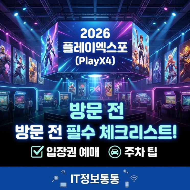  2026 플레이엑스포(PlayX4) 예매 및 주차 팁 완벽 정리! 게임 매니아와 가족 관람객 필수 체크리스트