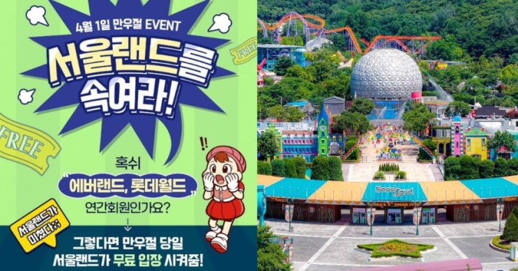  서울랜드 만우절 이벤트 진짜 무료? 에버랜드·롯데월드 연간권 들고 가면 입장 가능했던 이유 (놓치면 아까운 꿀정보)