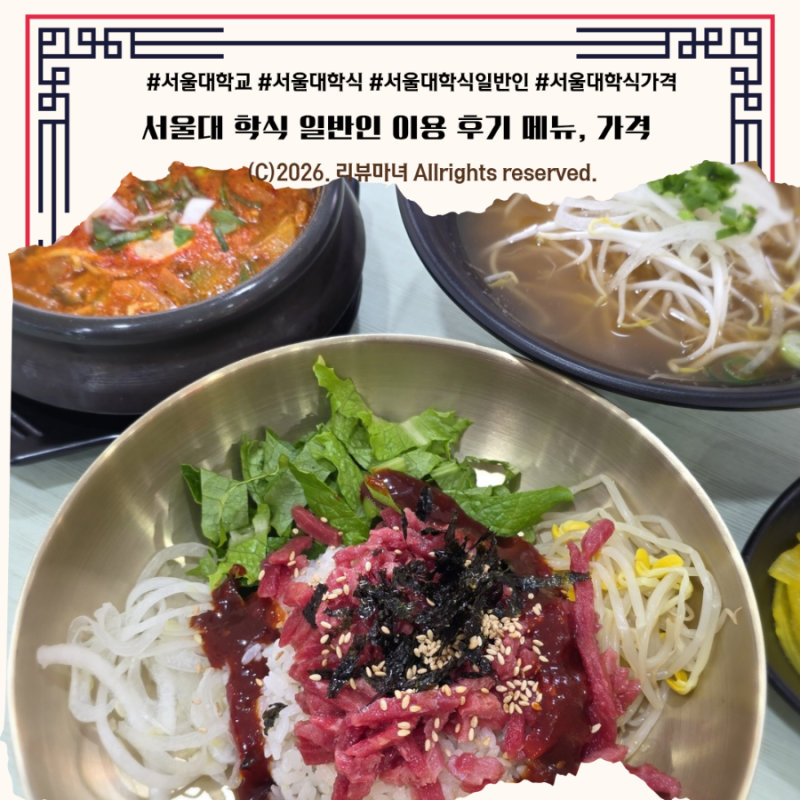 서울대 학식 일반인 이용 후기 메뉴, 가격