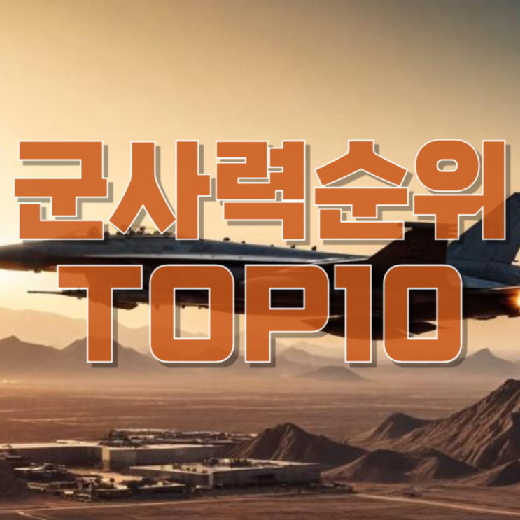  2026 세계 군사력 TOP 10 순위 총정리: 진짜 강한 나라는 어디인가?