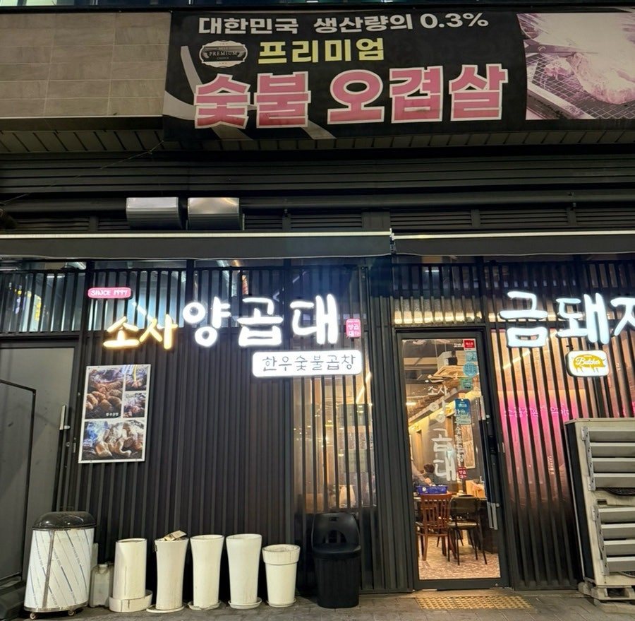 소사양곱대 사진 2