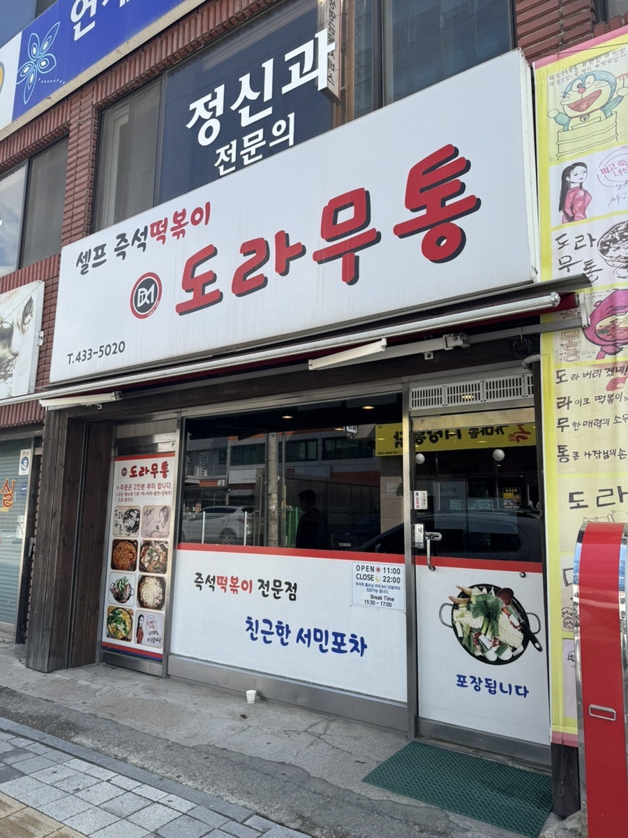 도라무통 사진 2