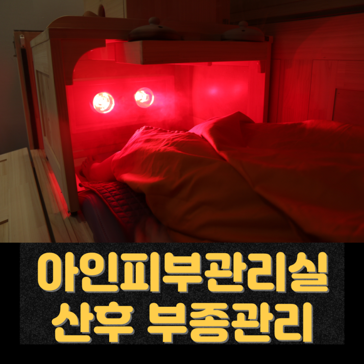  천안 산후관리 복부부종에서 시작되는 전신 부종 변화, 쑥뜸관리로 달라지는 피부관리 기준(신부동산후관리)