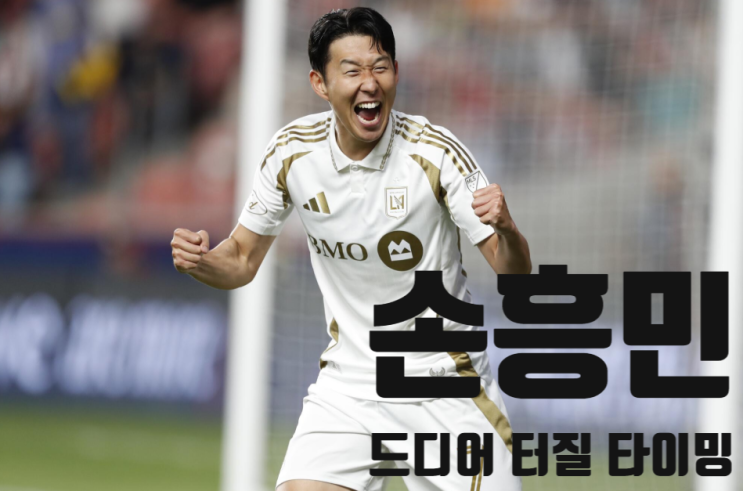  MLS 역대 최초 5경기 무실점 팀이 올랜도 만남 — 손흥민 첫 골 나오나