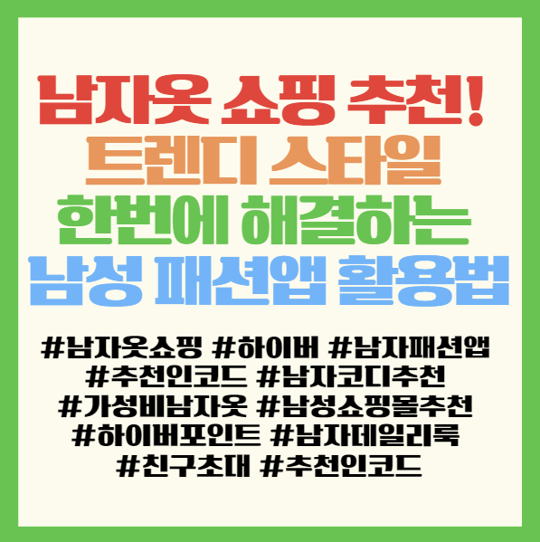  남자옷 쇼핑 추천! 패션앱 하이버 추천인코드 혜택으로 5,000P 받고 가성비 코디 완성하는 방법 <친구초대코드 02180376 >