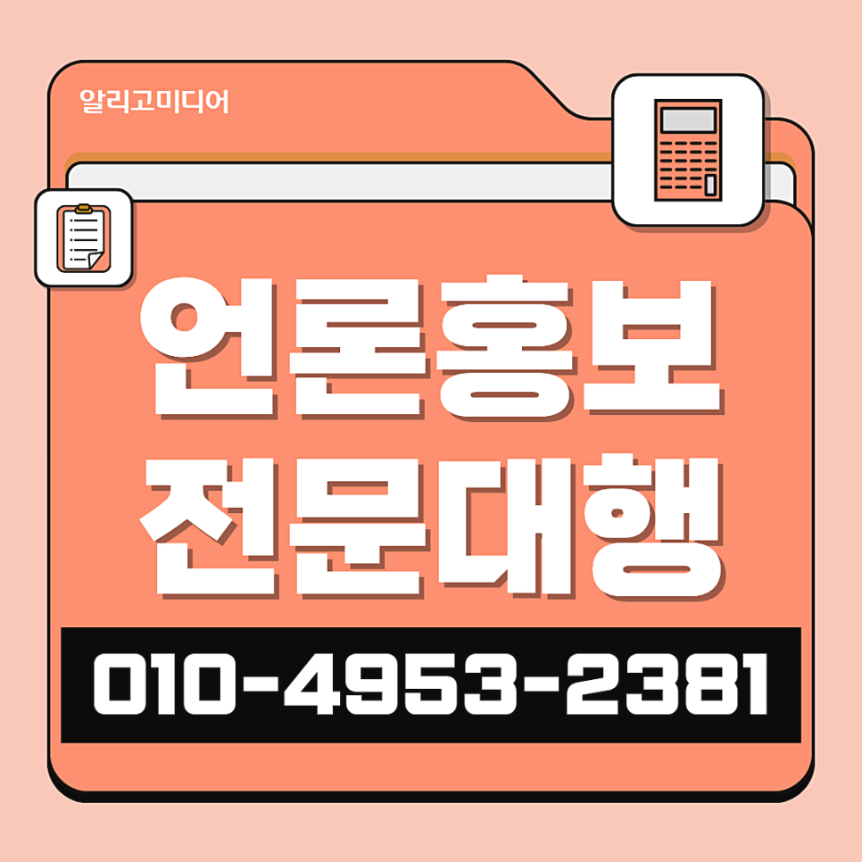 언론홍보대행사 전문으로 하는 업체를 잘 선택해야지