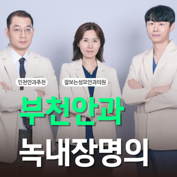  부천안과추천 녹내장 초기증상 의심된다면