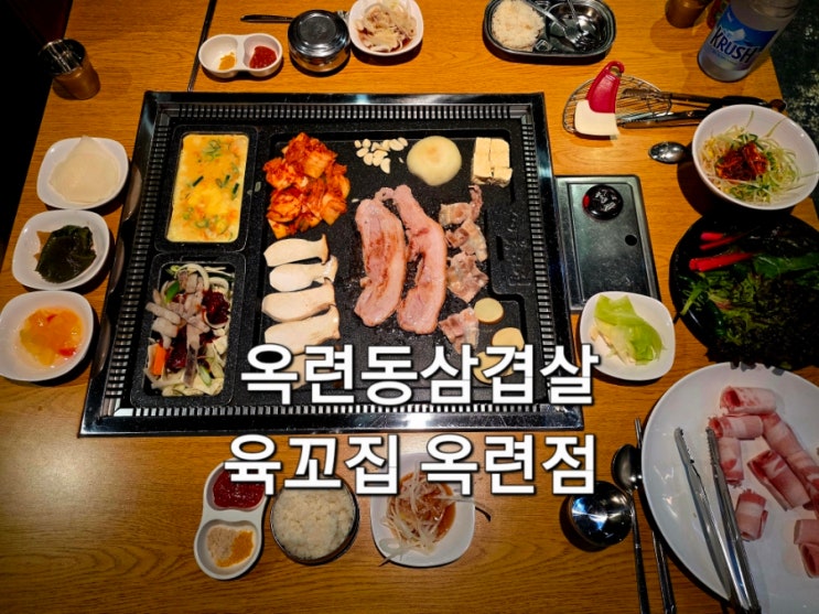  옥련동삼겹살 육꼬집 사이드 두 가지 무료 제공 가성비 좋은 삼겹살 맛집