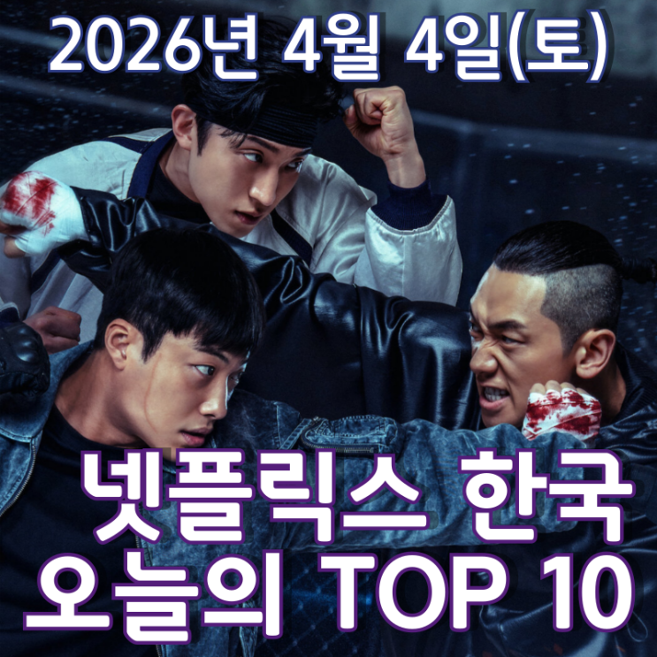  [4월 4일] 넷플릭스 한국 TOP 10 - 3년 만에 찾아온 '사냥개들 2' 공개되자마자 시리즈 1위 등극