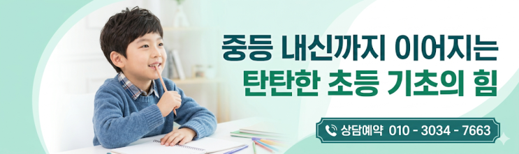  성남동 수진점 영어 와와 수학 초등 소수정예학원 기초 구멍을 채우는 코칭