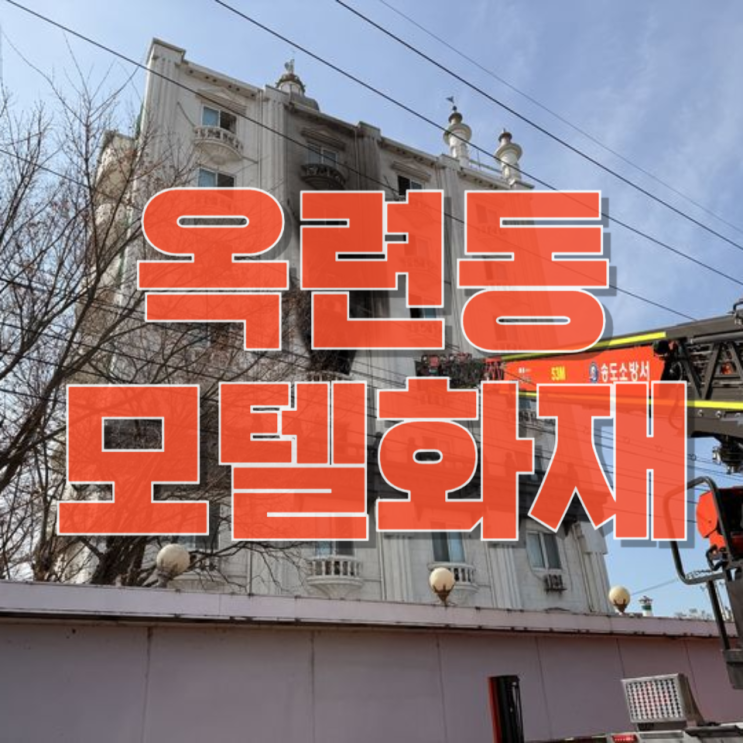  인천 모텔 화재 사고…전자담배 충전이 원인? 우리가 반드시 알아야 할 것