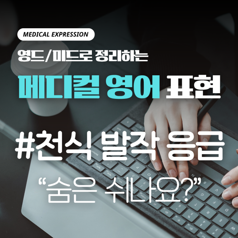 [의료영어] "숨은 쉬나요?" 천식 발작(Asthma Attack) 응급 상황 실전 표현
