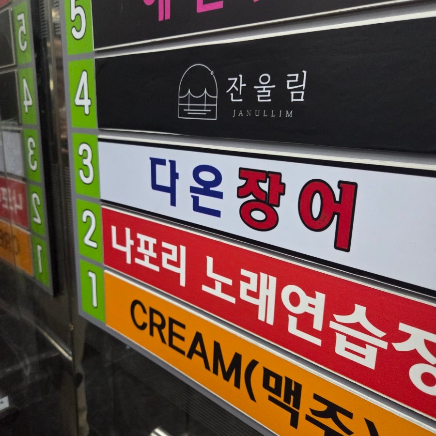 다온장어 사진 2