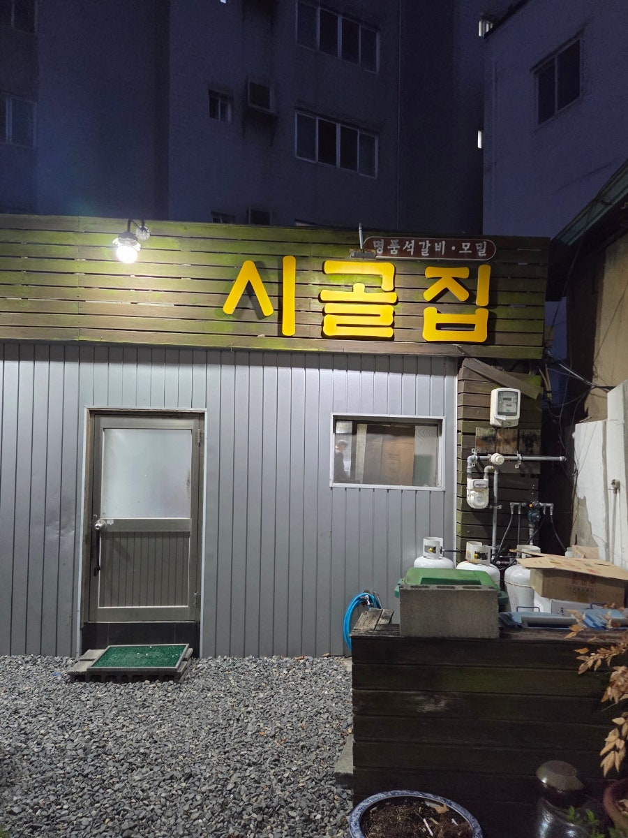 시골집명품석갈비 사진 3