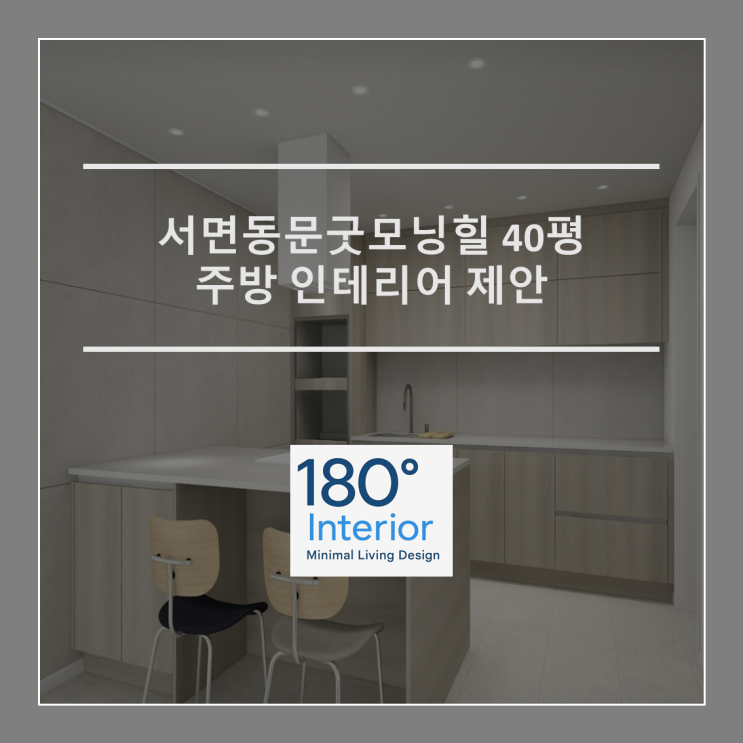  서면동문굿모닝힐 40평 주방 인테리어 제안
