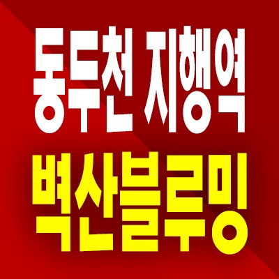  동두천 지행역 벽산블루밍 민간임대아파트 지행동 10년전세 임대가