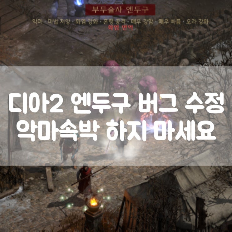  디아블로2 레저렉션 엔두구 버그 수정 악마속박 하지 마세요!