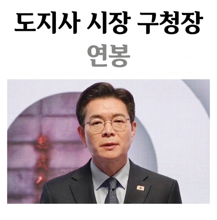  도지사 시장 군수 구청장 연봉 최대 1억 5천? 지자체장 급여 총정리
