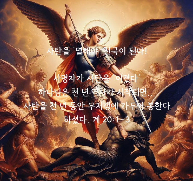  사탄에 대해Ⅰ아마겟돈 전쟁Ⅰ사탄과 싸워, '이긴 자' 계 20:1-3