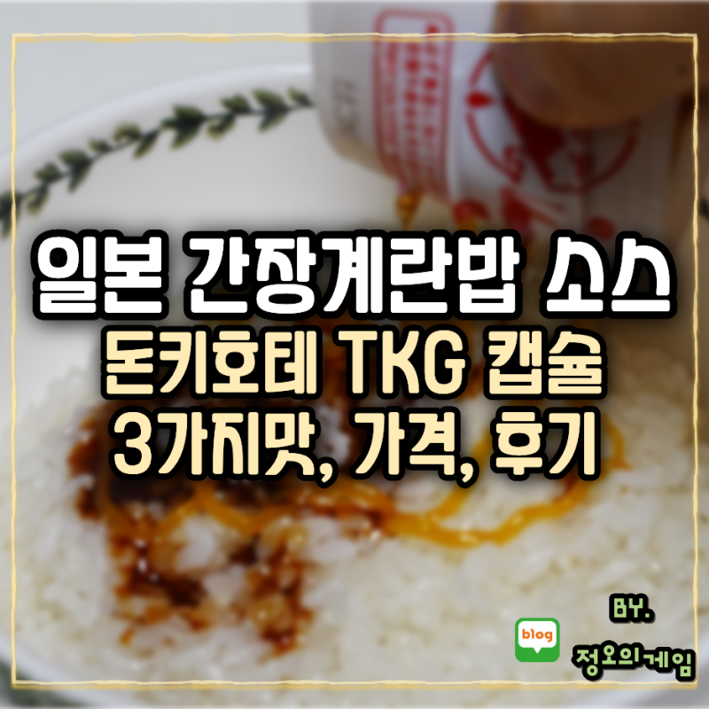 일본 간장계란밥 소스 돈키호테 TKG 캡슐 3가지 맛 가격 후기