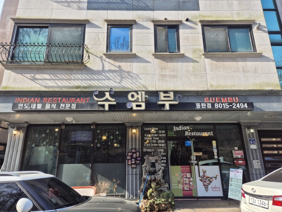 수엠부 동탄점 사진 3