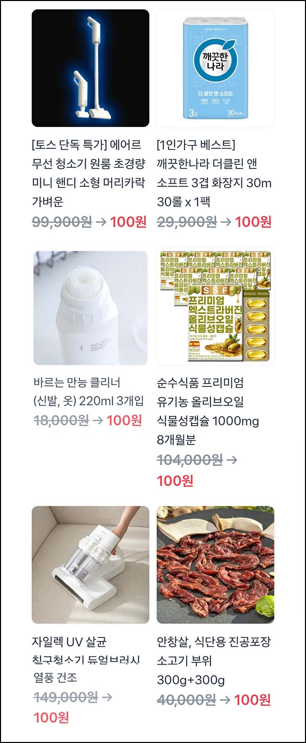  토스 100원 상품뽑기(무선청소기 등)추첨_04.04