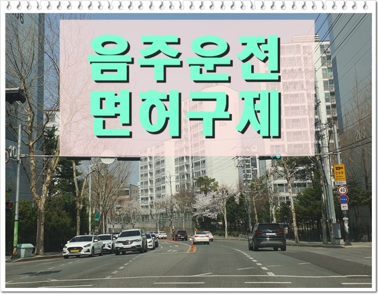 창원 음주운전면허취소 구제 골든타임을 놓치지 말아야