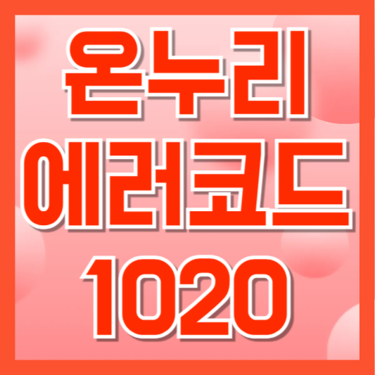 디지털 온누리 에러코드 1020 떴을 때, 당황하지 말고 이렇게 해보세요