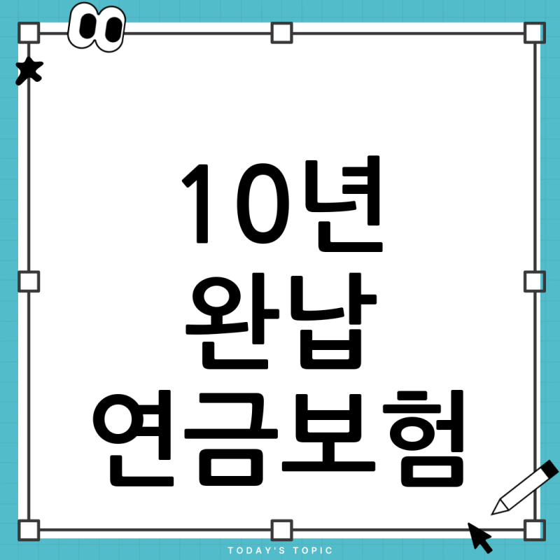 KDB 연금저축보험, 10년 완납 후 환급률 100% 미만인 이유와 현명한 대처법