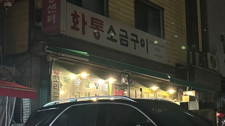 화통소금구이 사진 1