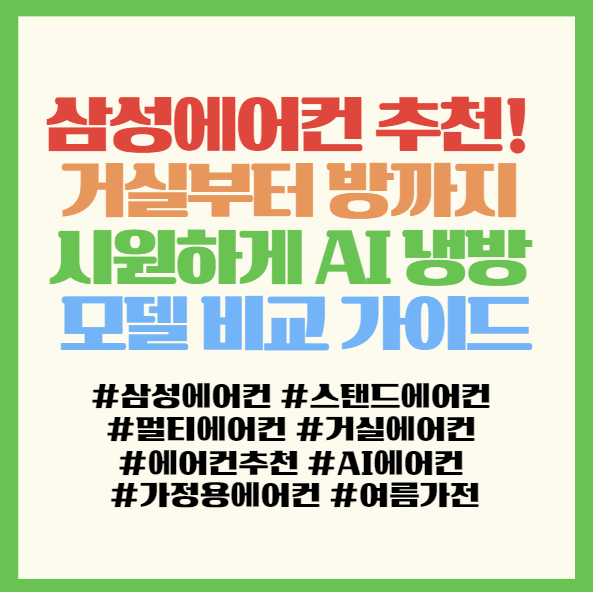  삼성에어컨 추천! 거실부터 방까지 시원하게 AI 냉방 모델 비교 가이드 < AF60F17D11GT AF60F17D11WRT AF60F17D11GRZ AF60F19D11BRT >