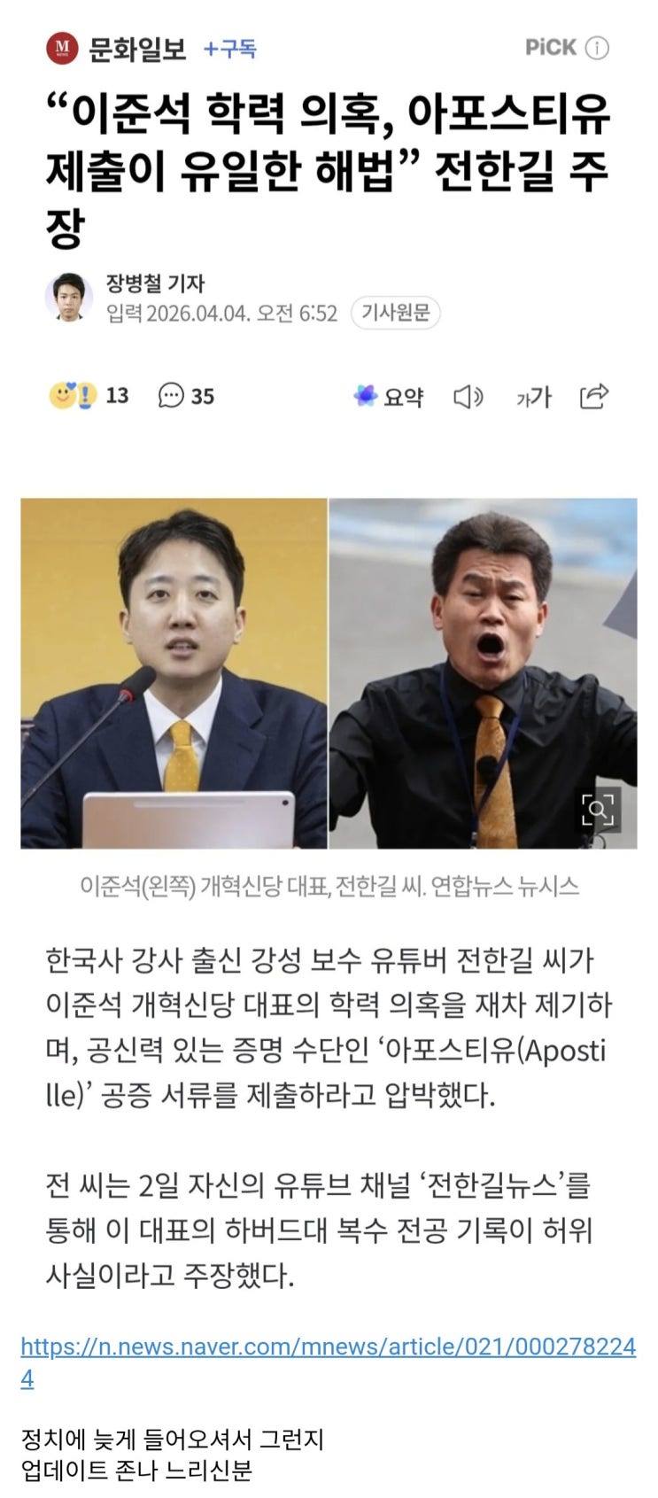 이준석 학력 의혹, 아포스티유 제출이 유일한 해법” 전한길 주장