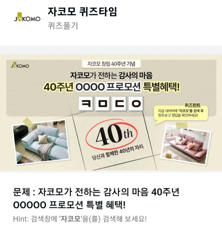 ㅋㅁㄷㅇ 자코모 퀴즈 문제 : 자코모가 전하는 감사의 마음 40주년 OOOOO 프로모션 특별 혜택 ㅋㅁㄷㅇ자코모 40주년