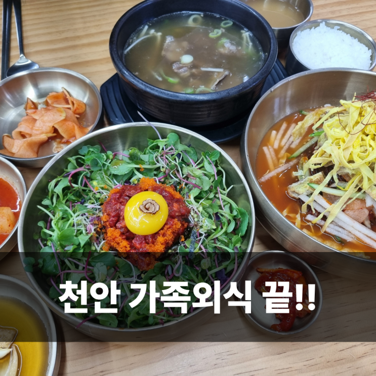  천안삼거리공원 맛집 밥집 이설옥 천안가족외식
