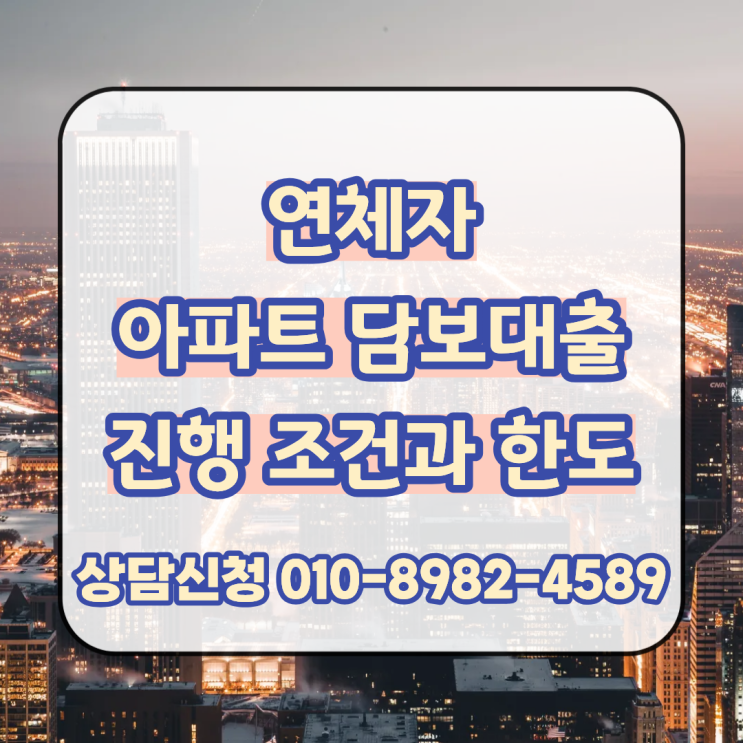  연체자 아파트 담보대출 다양한 진행 조건과 한도 확인 후 빠른 기표