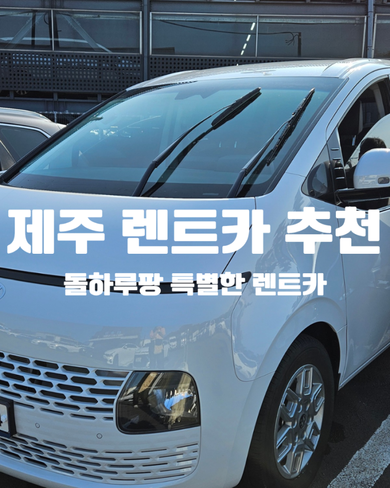 제주도 특별한 렌트카 추천 | 돌하루팡 웨딩촬영 스타리아 렌트카 내돈내산 후기