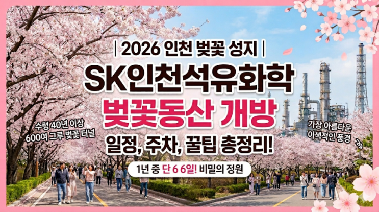  [2026 인천 벚꽃 명소] SK인천석유화학 벚꽃동산 개방 안내: 일정, 주차, 꿀팁 총정리!