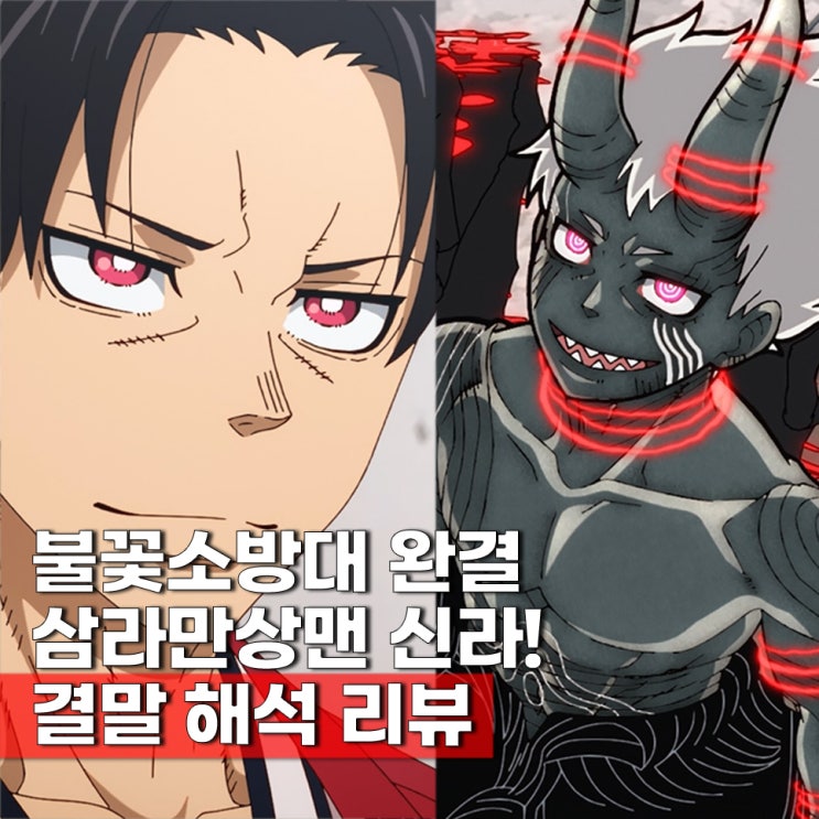  불꽃소방대 3기 애니 완결 결말 해석 소울이터 관계성 4기?