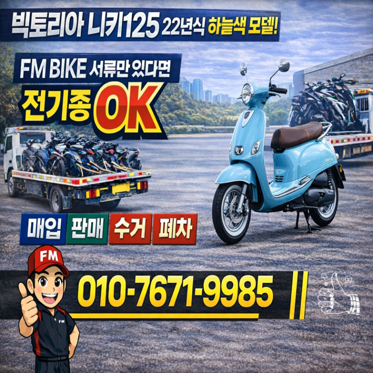  고양 중고 오토바이매입 빅토리아 니키125 당일매매