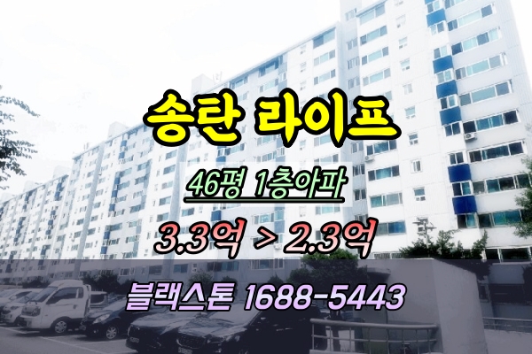  평택 독곡동 라이프아파트 경매 46평 송탄 대형평수