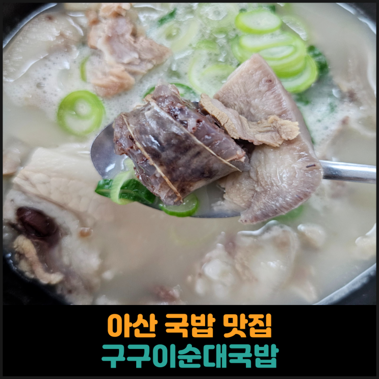  아산 국밥 맛집 구구이순대국밥 후기