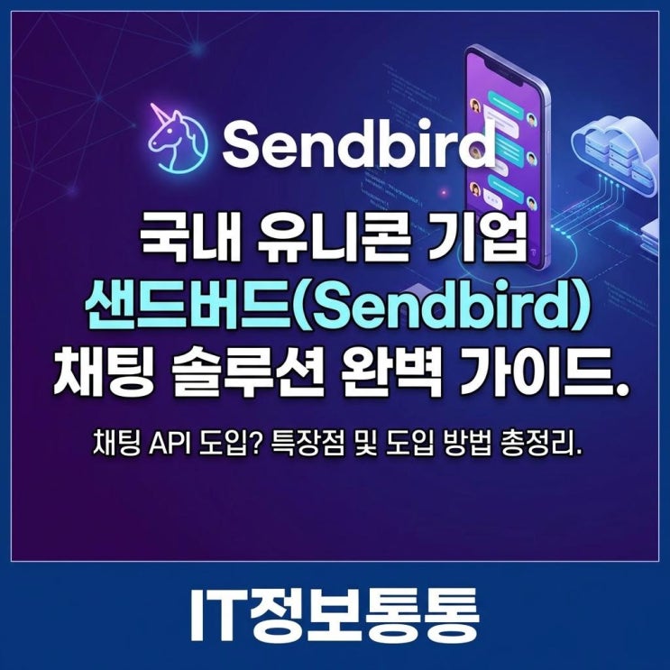 앱 개발 필수 채팅 API, 유니콘 기업 샌드버드(Sendbird) 도입 가이드 및 특장점