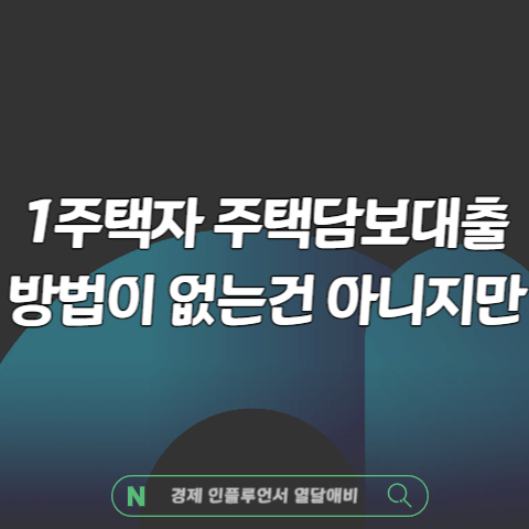 1주택자 주택담보대출 방법은 있습니다 (한도 조건 기준 이자까지 총 정리)