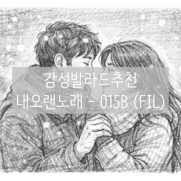  감성발라드 추천 | 내 오랜 노래 공일오비(feat. FIL필)