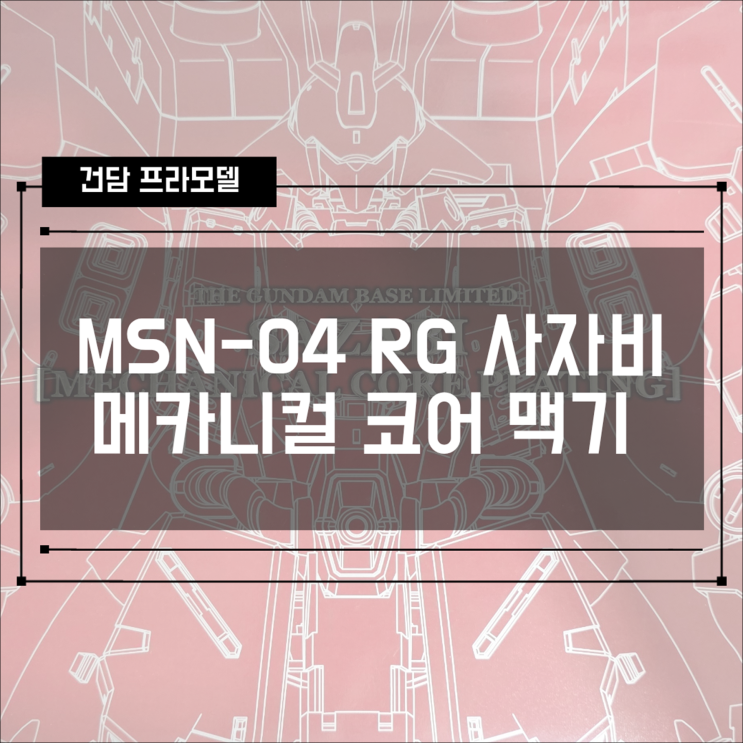  [건프라] MSN-04 RG 사자비 메카니컬 코어 플레이팅 맥기 코팅 조립 후기