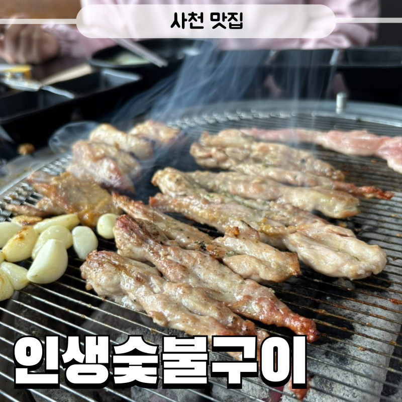 사천읍맛집 인생숯불구이 점심특선 맛있는곳 닭목살 닭갈비구이