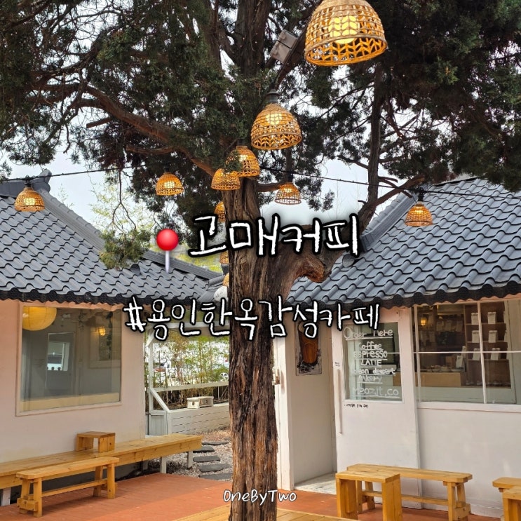  용인 동탄 한옥카페 흑임자 크림커피와 밤티라미수가 맛있는 고매커피