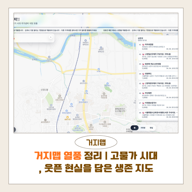  거지맵 열풍 이유 총정리 | 고물가 시대, 청년들의 생존 지도