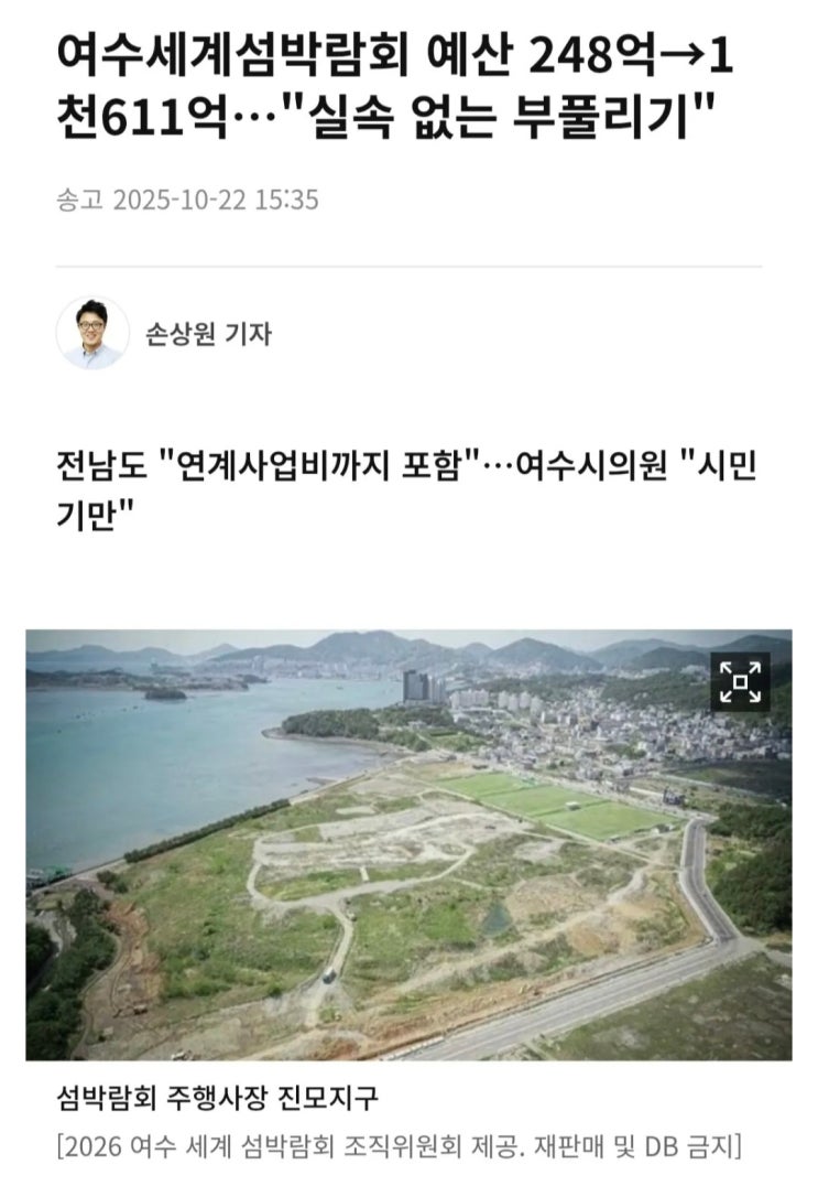  여수세계섬박람회 예산 248억이 1,611억이 되다?