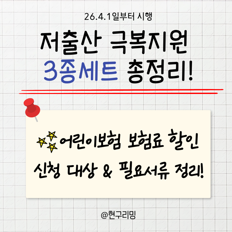  어린이보험 보험료 할인받는법 ㅣ저출산 극복지원 3종세트 총정리